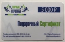 Подарочный сертификат «Горные вершины» на 5 000 руб.